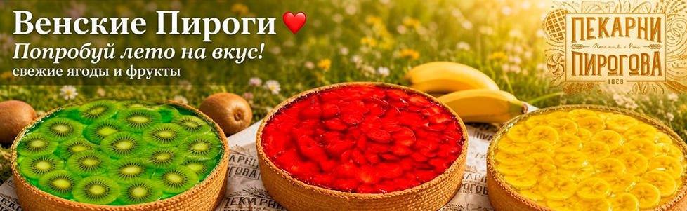 Венские пироги